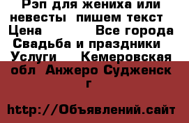 Рэп для жениха или невесты, пишем текст › Цена ­ 1 200 - Все города Свадьба и праздники » Услуги   . Кемеровская обл.,Анжеро-Судженск г.